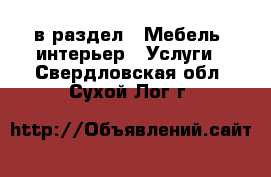  в раздел : Мебель, интерьер » Услуги . Свердловская обл.,Сухой Лог г.